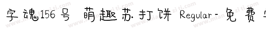 字魂156号 萌趣苏打饼 Regular字体转换